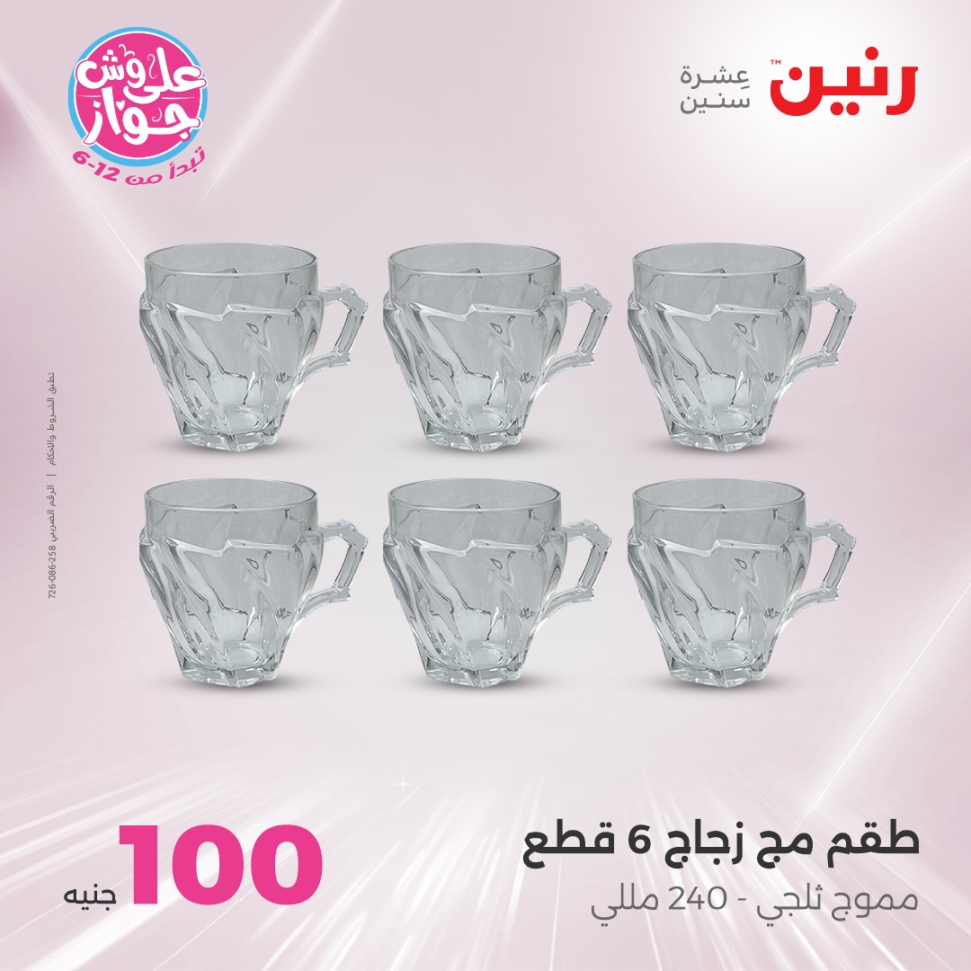 raneen offers from 6jul to 2jun 2025 عروض رنين من 6 يوليو حتى 2 يونيو 2025 صفحة رقم 59